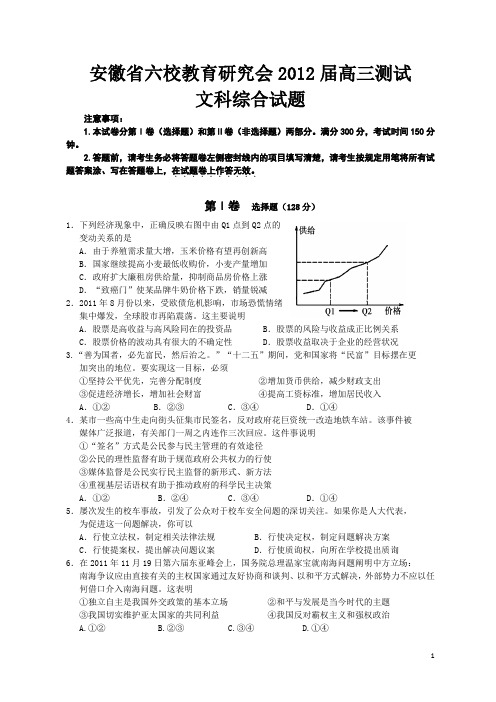 安徽省六校教育研究会2012届高三测试文综试题(附答案)历史