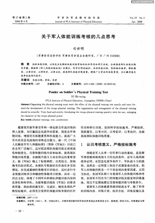 关于军人体能训练考核的几点思考