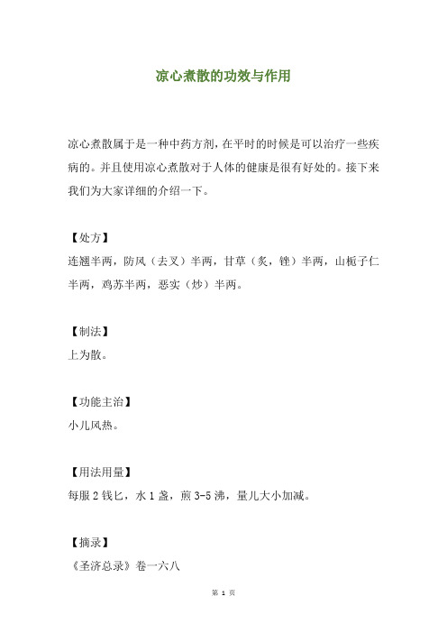 凉心煮散的功效与作用