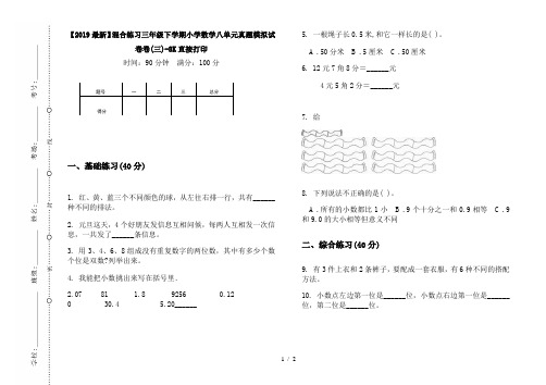 【2019最新】混合练习三年级下学期小学数学八单元真题模拟试卷卷(三)-8K直接打印