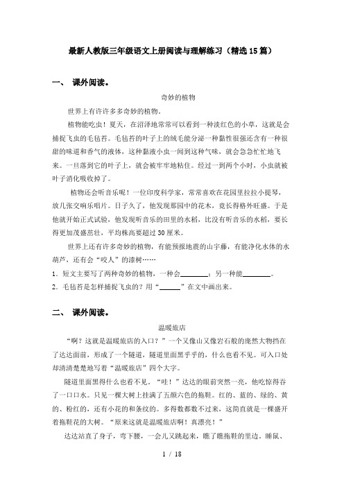 最新人教版三年级语文上册阅读与理解练习(精选15篇)