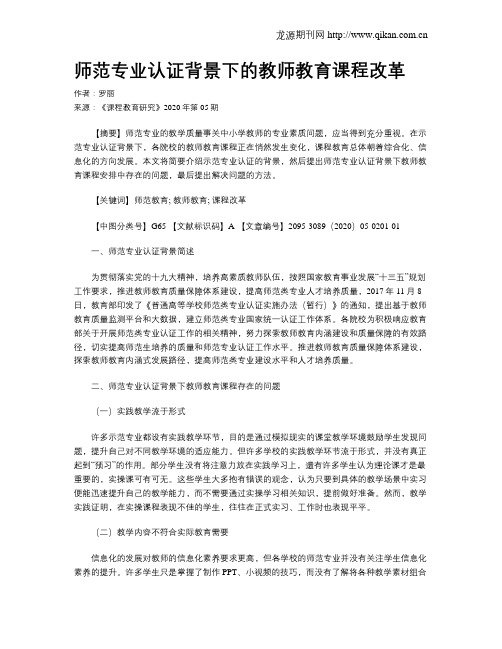 师范专业认证背景下的教师教育课程改革
