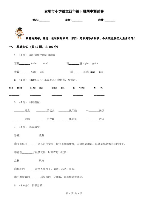 安顺市小学语文四年级下册期中测试卷