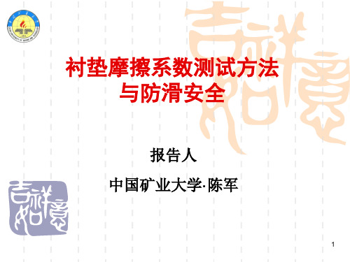 衬垫摩擦系数及测试方法02
