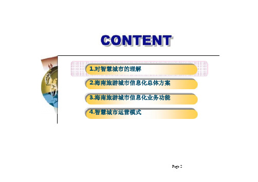 海南智慧旅游建设方案
