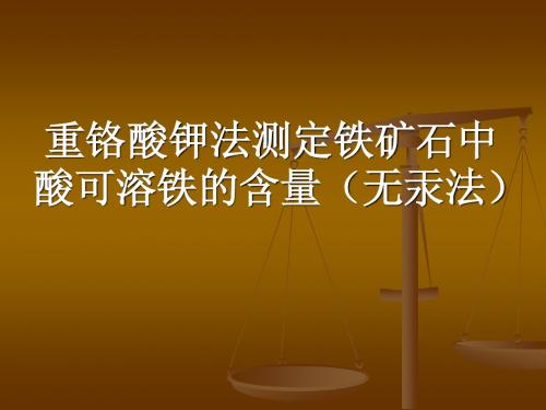 重铬酸钾法测定铁矿石中酸可溶铁的含量(无汞法)