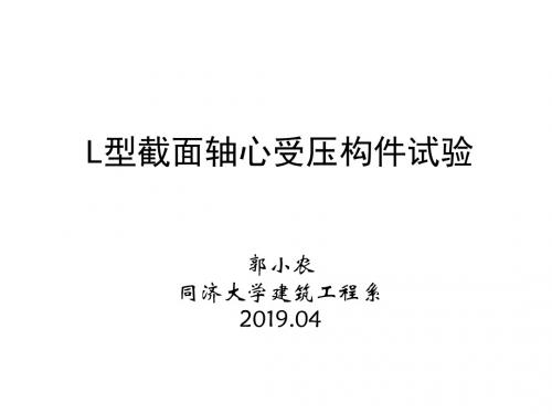 L型柱受压构件试验
