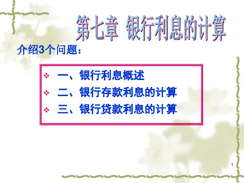 出纳实务六 银行存贷款利息的计算