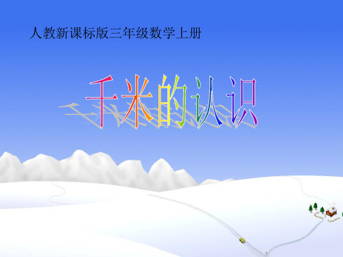 小学三年级上册数学第一单元千米的认识PPT课件