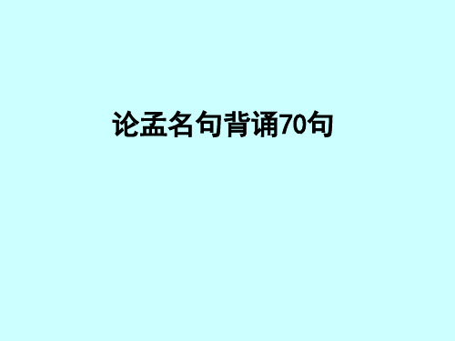 论孟名句70句(原文+翻译)