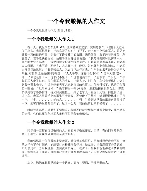 一个令我敬佩的人作文