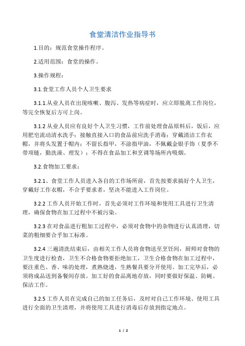 1.1食堂清洁作业指导书
