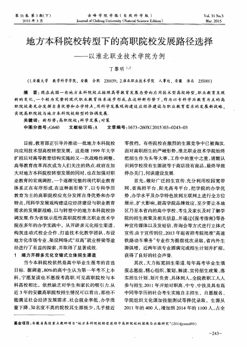 地方本科院校转型下的高职院校发展路径选择——以淮北职业技术学院为例