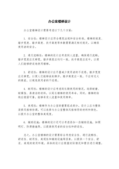 办公室楼梯设计