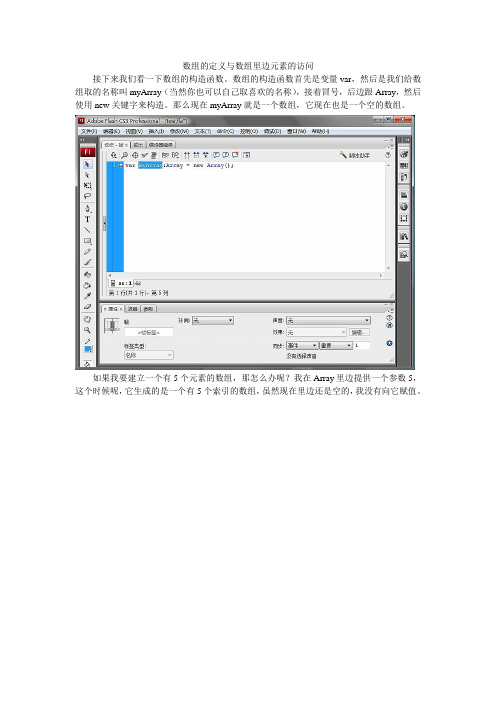 Flash ActionScript3.0数组的定义及其元素的访问