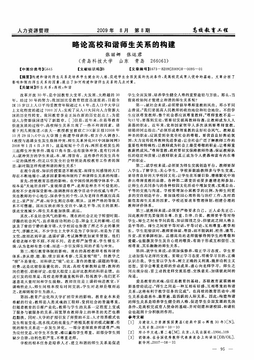略论高校和谐师生关系的构建