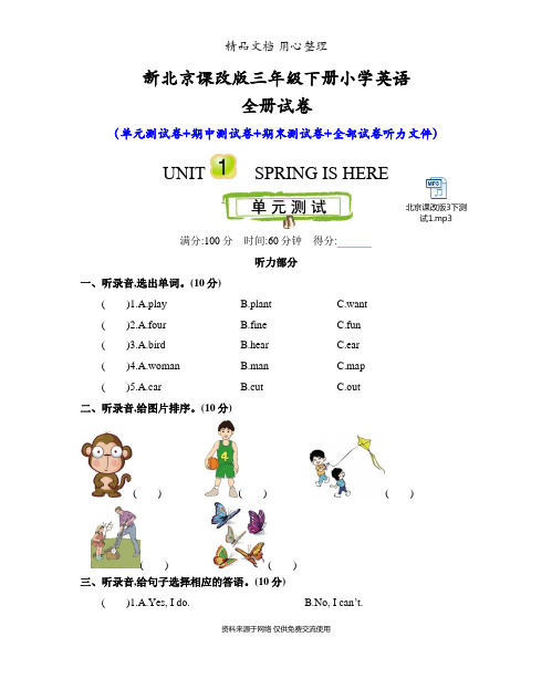 新北京课改版三年级下册小学英语全册单元测试卷(含听力音频文件)