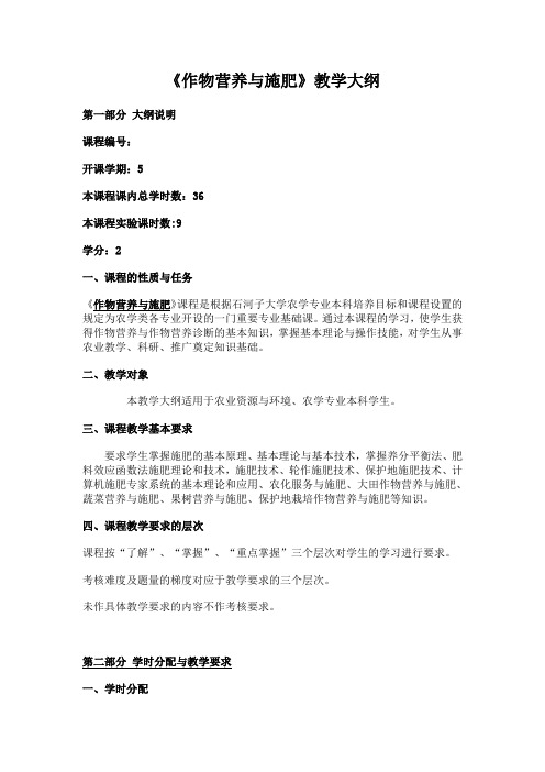《作物营养与施肥》教学大纲