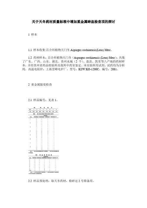 关于天冬药材质量标准中增加重金属砷盐检查项的探讨