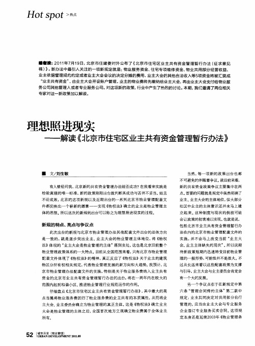 理想照进现实——解读《北京市住宅区业主共有资金管理暂行办法》