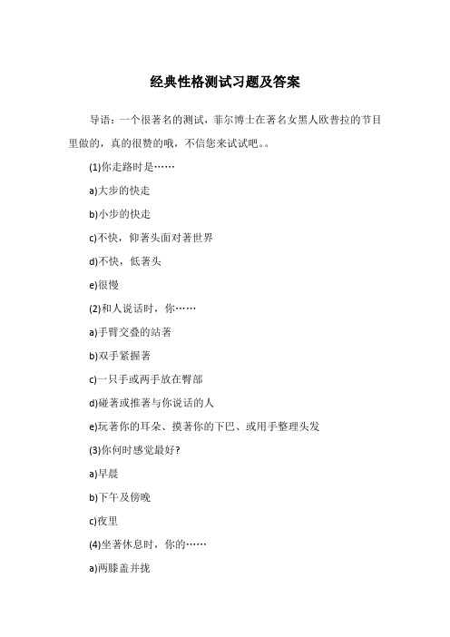 经典性格测试习题及答案