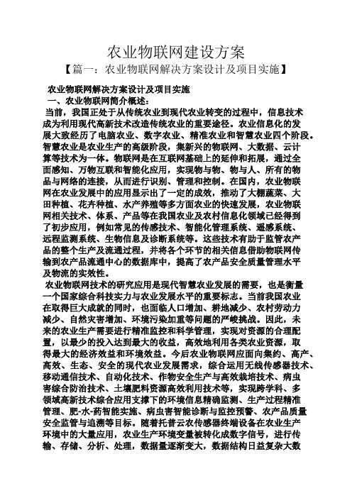 活动方案之农业物联网建设方案