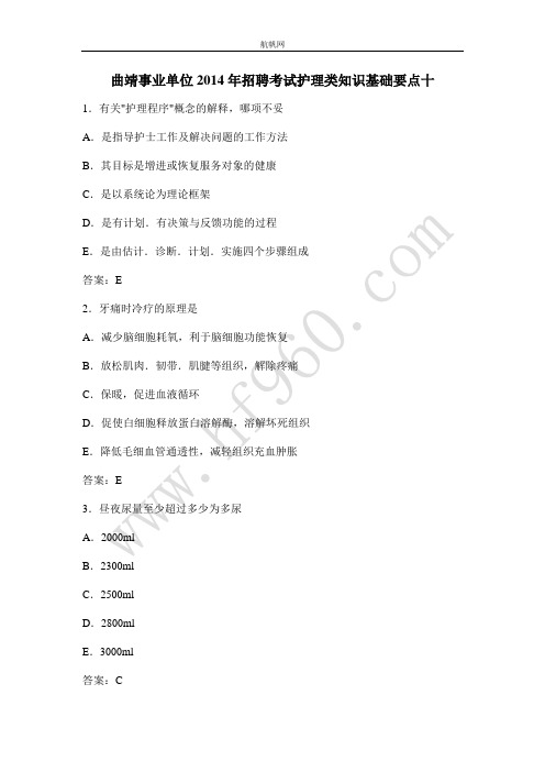 曲靖事业单位2014年招聘考试护理类知识基础要点十