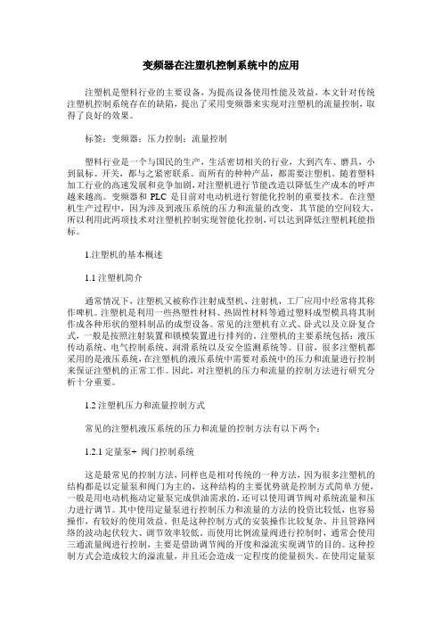 变频器在注塑机控制系统中的应用