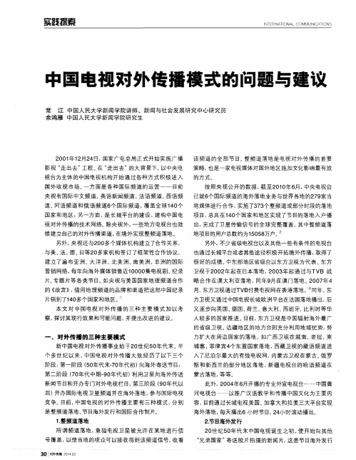 中国电视对外传播模式的问题与建议