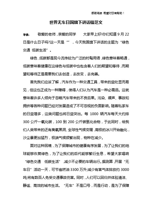 世界无车日国旗下讲话稿范文