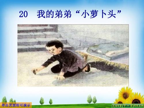 最新语文S版三年级语文下册20、我的弟弟“小萝卜头