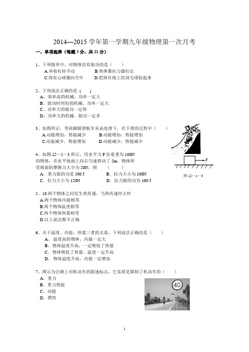 2014-2015九年级物理第一次月考