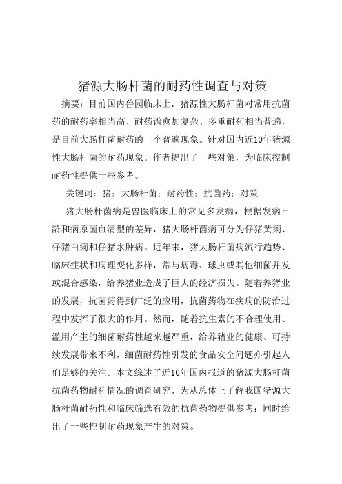 猪源大肠杆菌的耐药性调查与对策