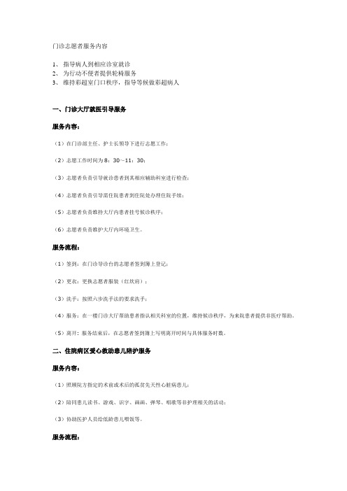 门诊志愿者服务内容Microsoft Word 文档