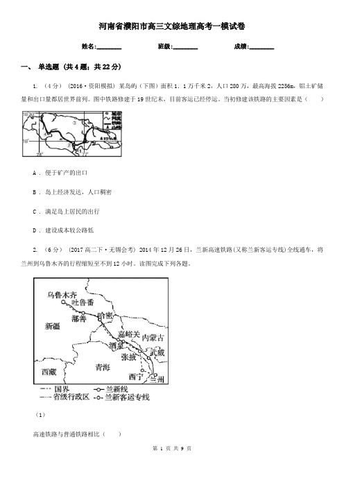 河南省濮阳市高三文综地理高考一模试卷