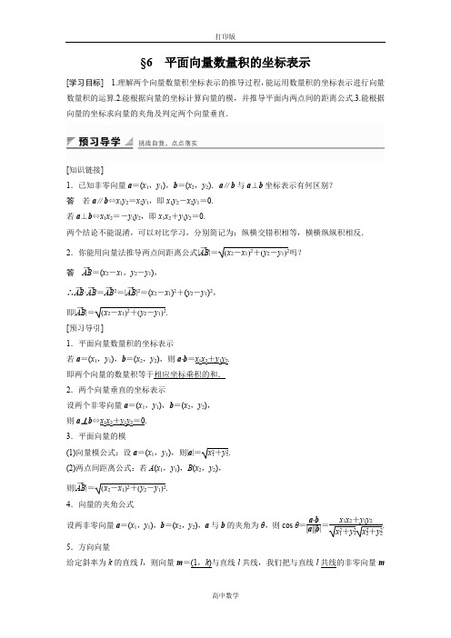 北师版数学高一-必修4学案 2.6 平面向量数量积的坐标表示