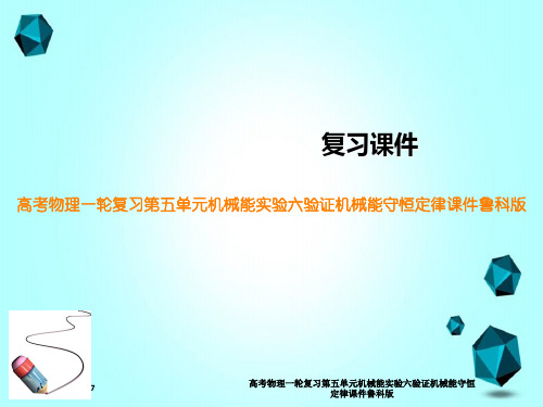 高考物理一轮复习第五单元机械能实验六验证机械能守恒定律课件鲁科版