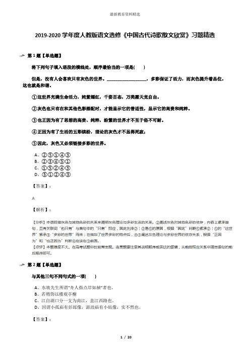 2019-2020学年度人教版语文选修《中国古代诗歌散文欣赏》习题精选