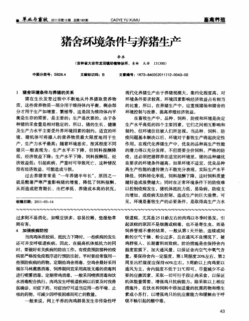 猪舍环境条件与养猪生产
