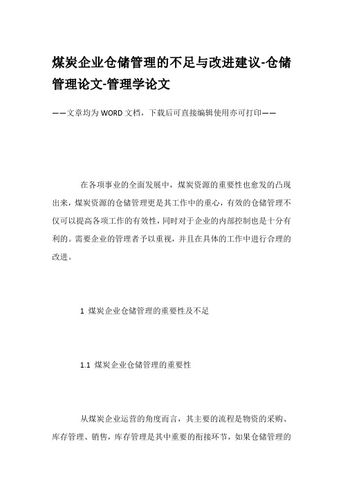 煤炭企业仓储管理的不足与改进建议-仓储管理论文-管理学论文