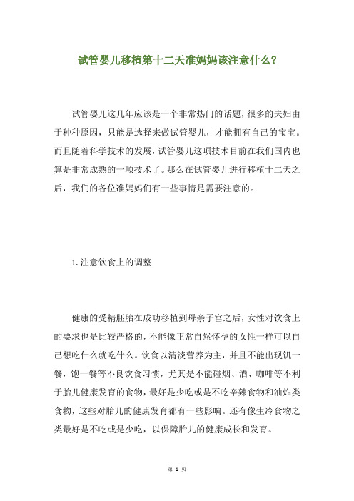 试管婴儿移植第十二天准妈妈该注意什么-