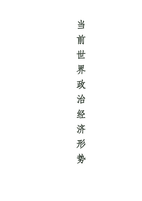 当前世界政治与经济形式