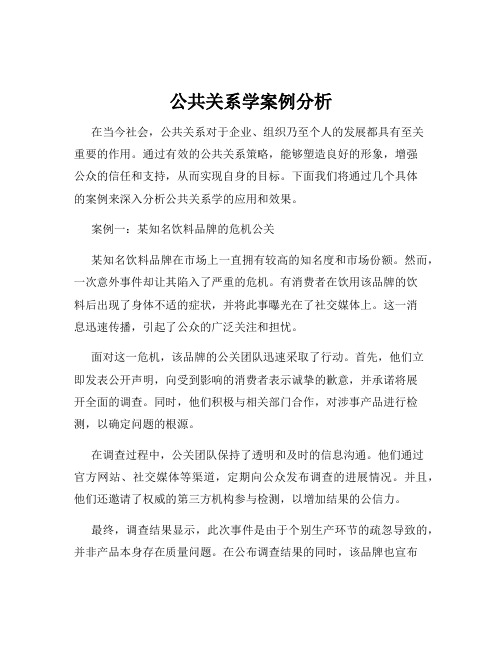 公共关系学案例分析