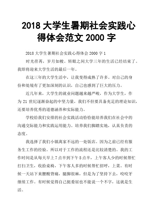 2018大学生暑期社会实践心得体会范文2000字