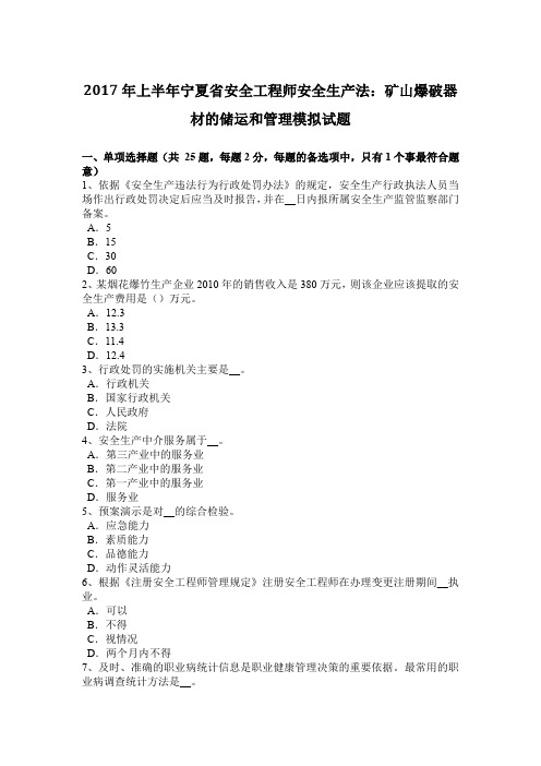 2017年上半年宁夏省安全工程师安全生产法：矿山爆破器材的储运和管理模拟试题