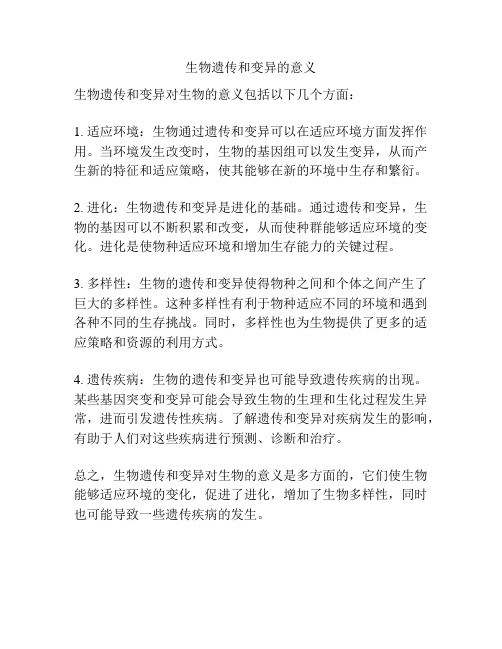 生物遗传和变异的意义