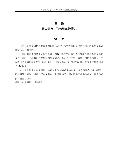 飞剪机的改进研究