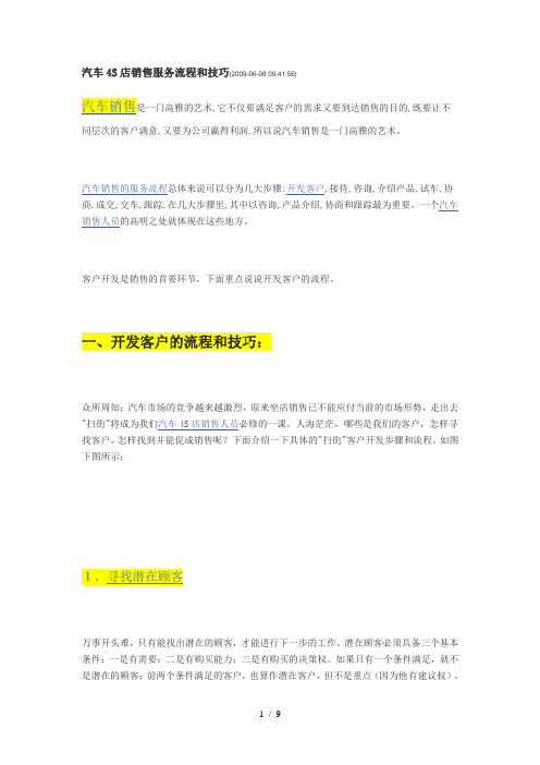 汽车4S店销售服务流程和技巧