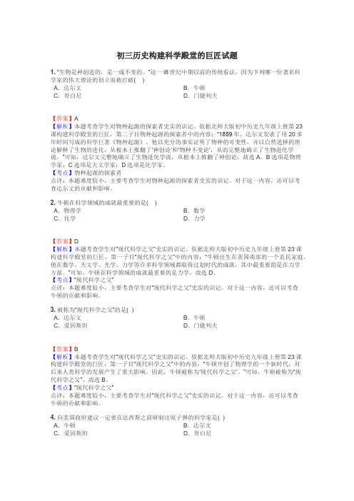 初三历史构建科学殿堂的巨匠试题
