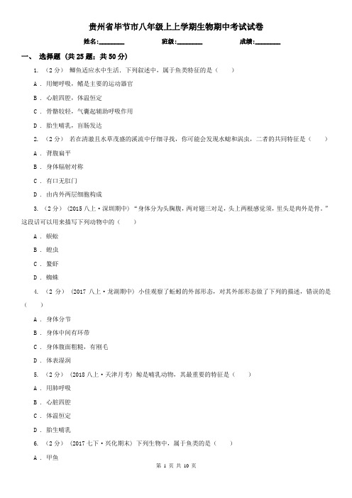 贵州省毕节市八年级上上学期生物期中考试试卷